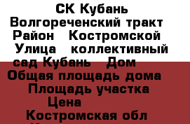 СК Кубань Волгореченский тракт › Район ­ Костромской › Улица ­ коллективный сад Кубань › Дом ­ 70 › Общая площадь дома ­ 50 › Площадь участка ­ 5 › Цена ­ 500 000 - Костромская обл., Костромской р-н, Кострома г. Недвижимость » Дома, коттеджи, дачи продажа   